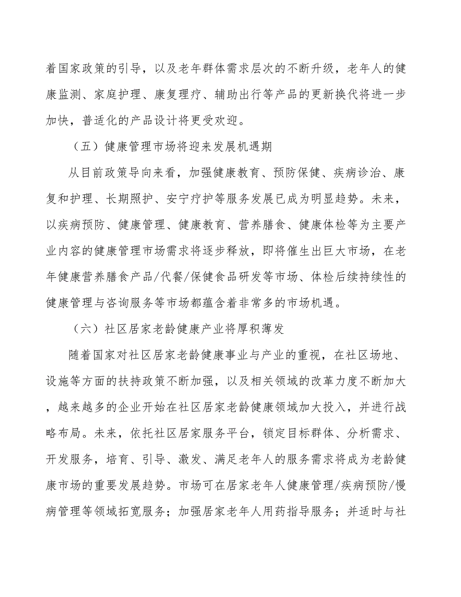 xx老年用品推广应用项目研究_第4页