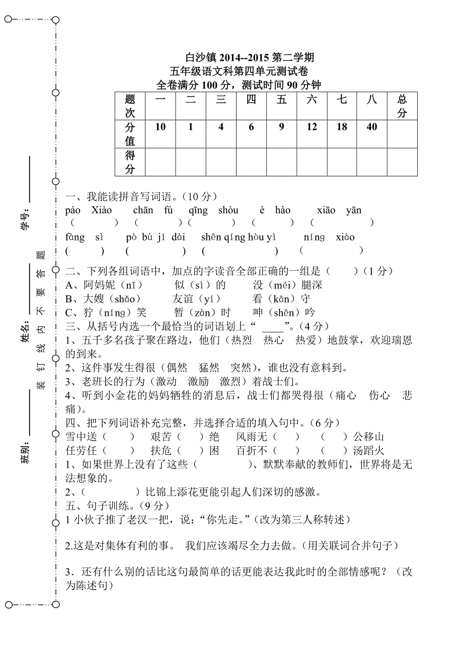 五年级语文第四单元试卷(谢天锡）.doc_第1页