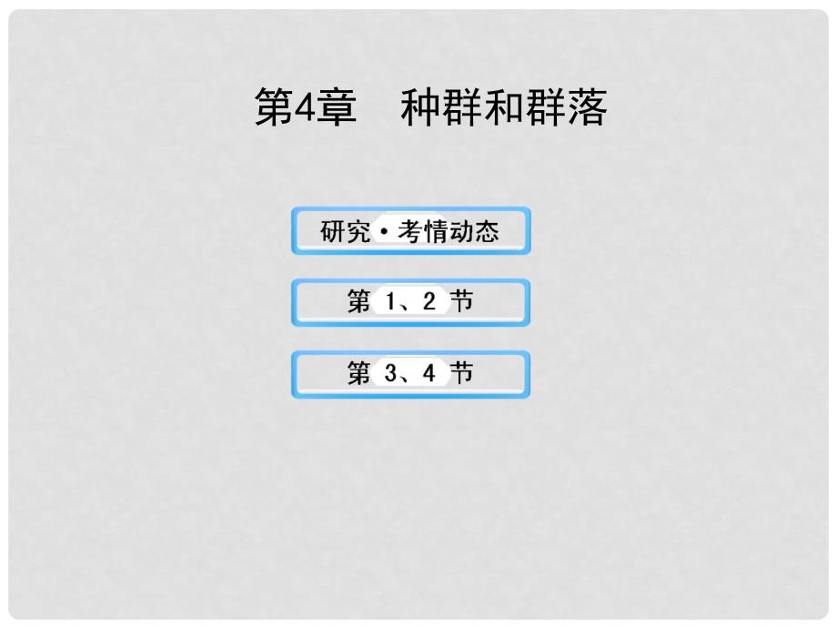 高中生物 3.4种群和群落配套课件 新人教版必修3_第1页