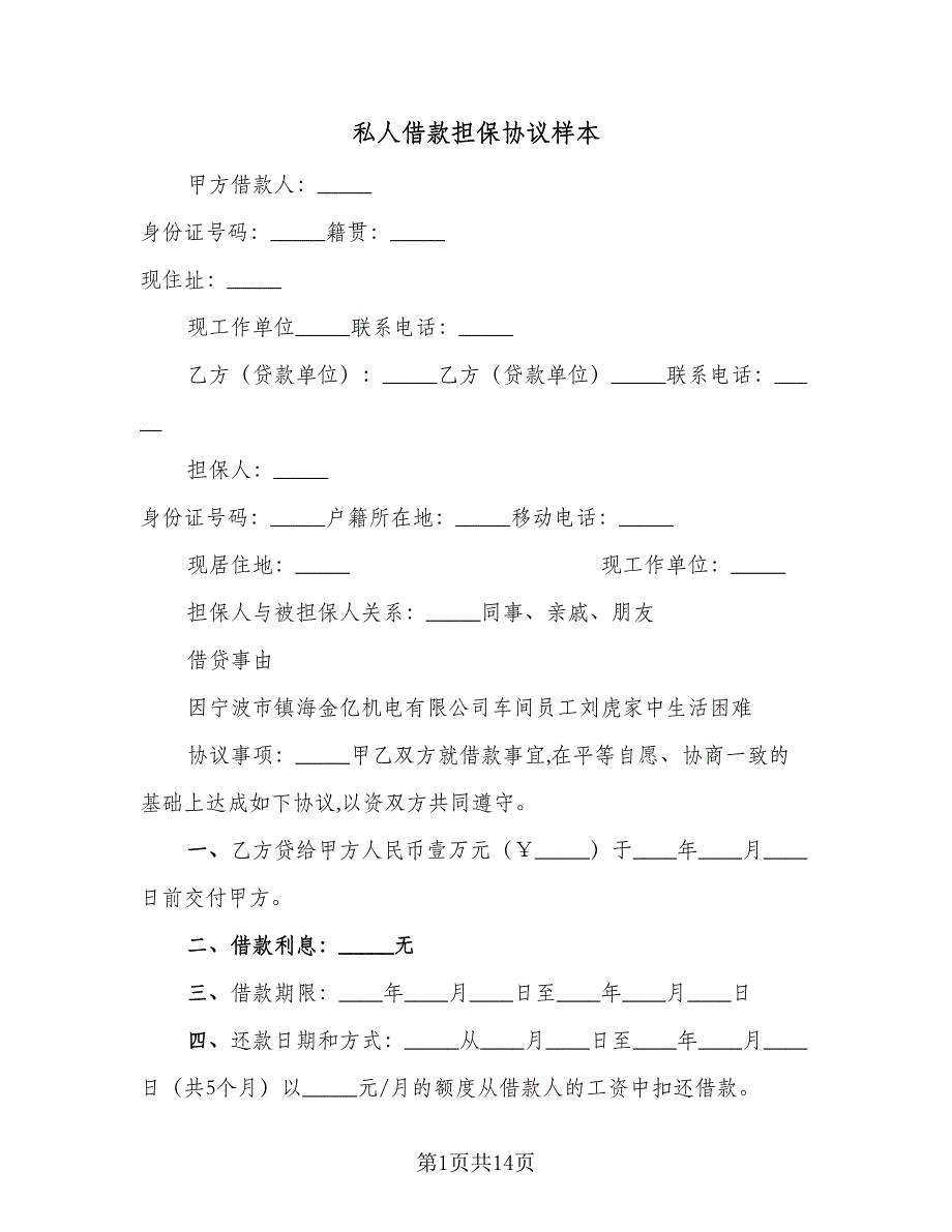 私人借款担保协议样本（六篇）.doc_第1页