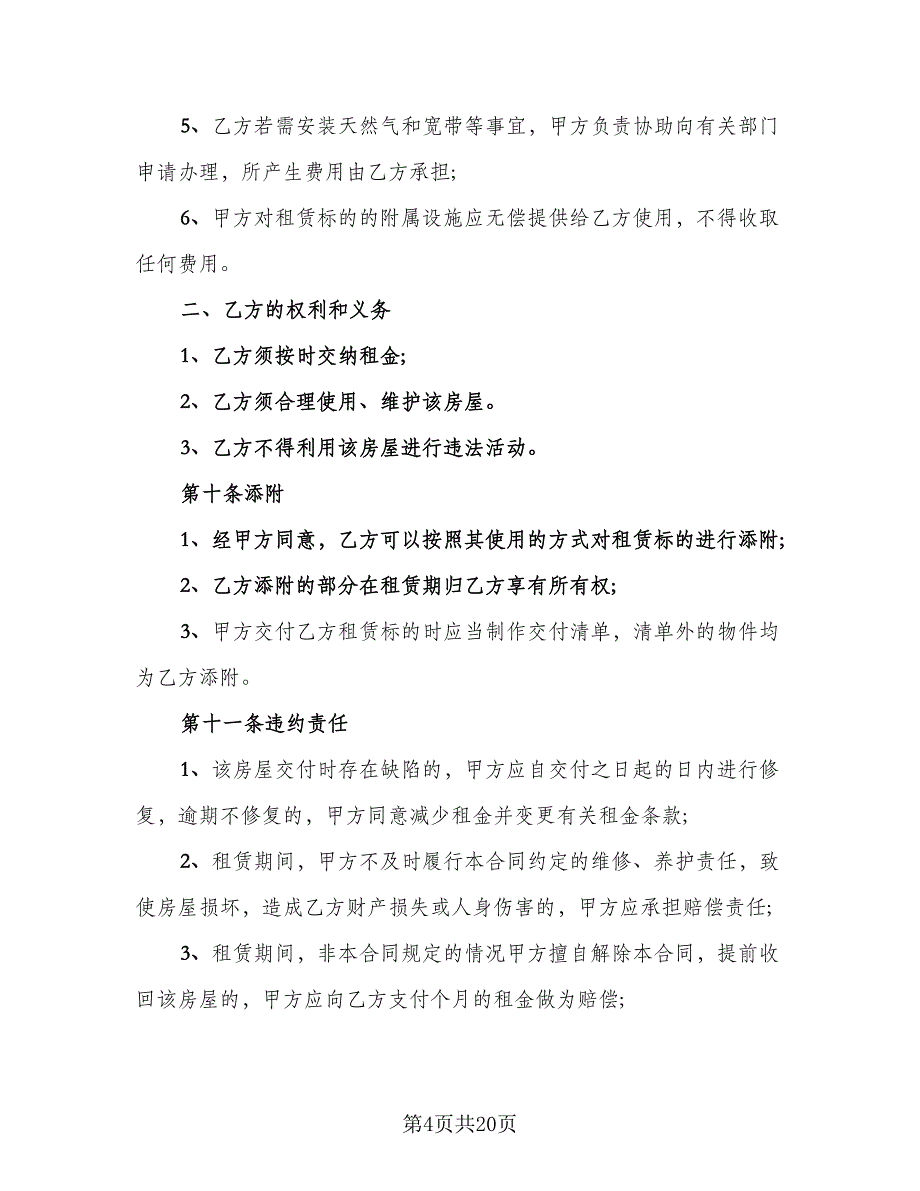 通用版房屋租赁合同经典版（5篇）_第4页