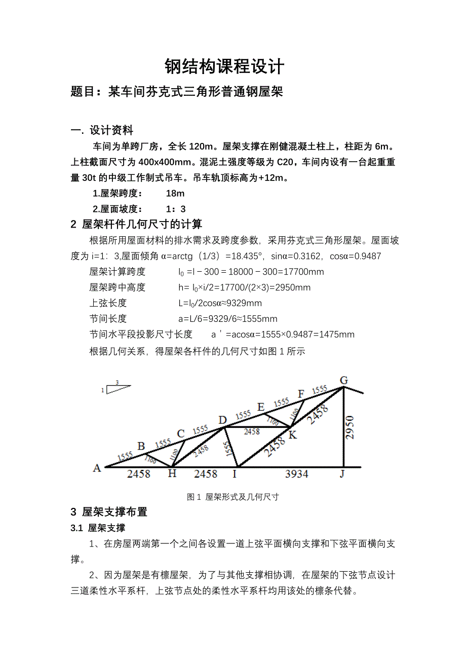 三角形钢屋架设计_第1页