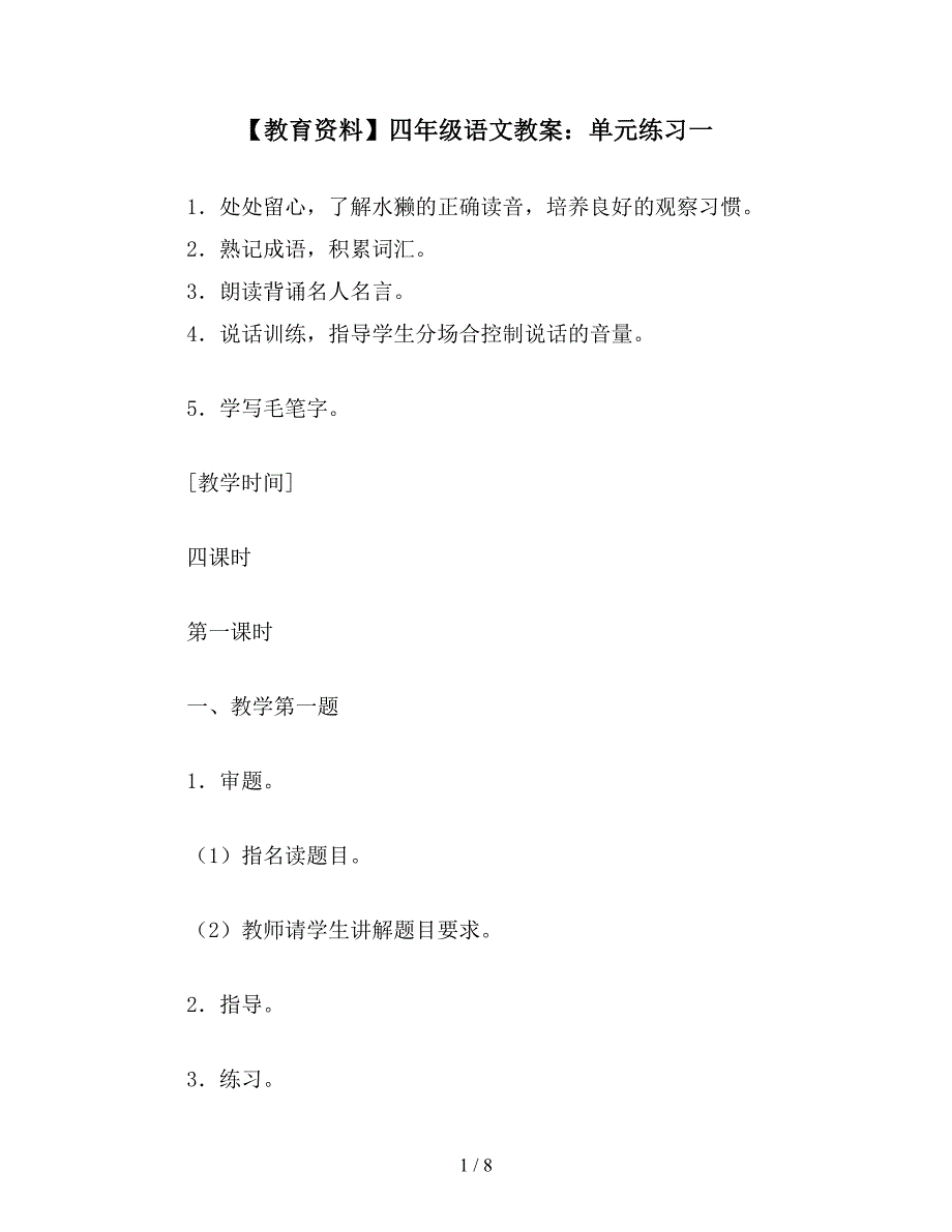 【教育资料】四年级语文教案：单元练习一.doc_第1页