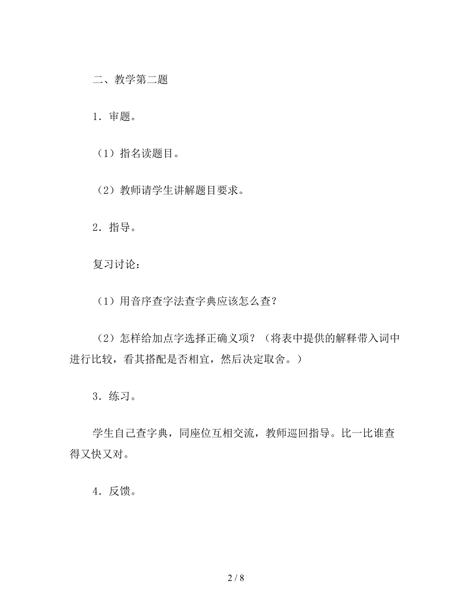 【教育资料】四年级语文教案：单元练习一.doc_第2页