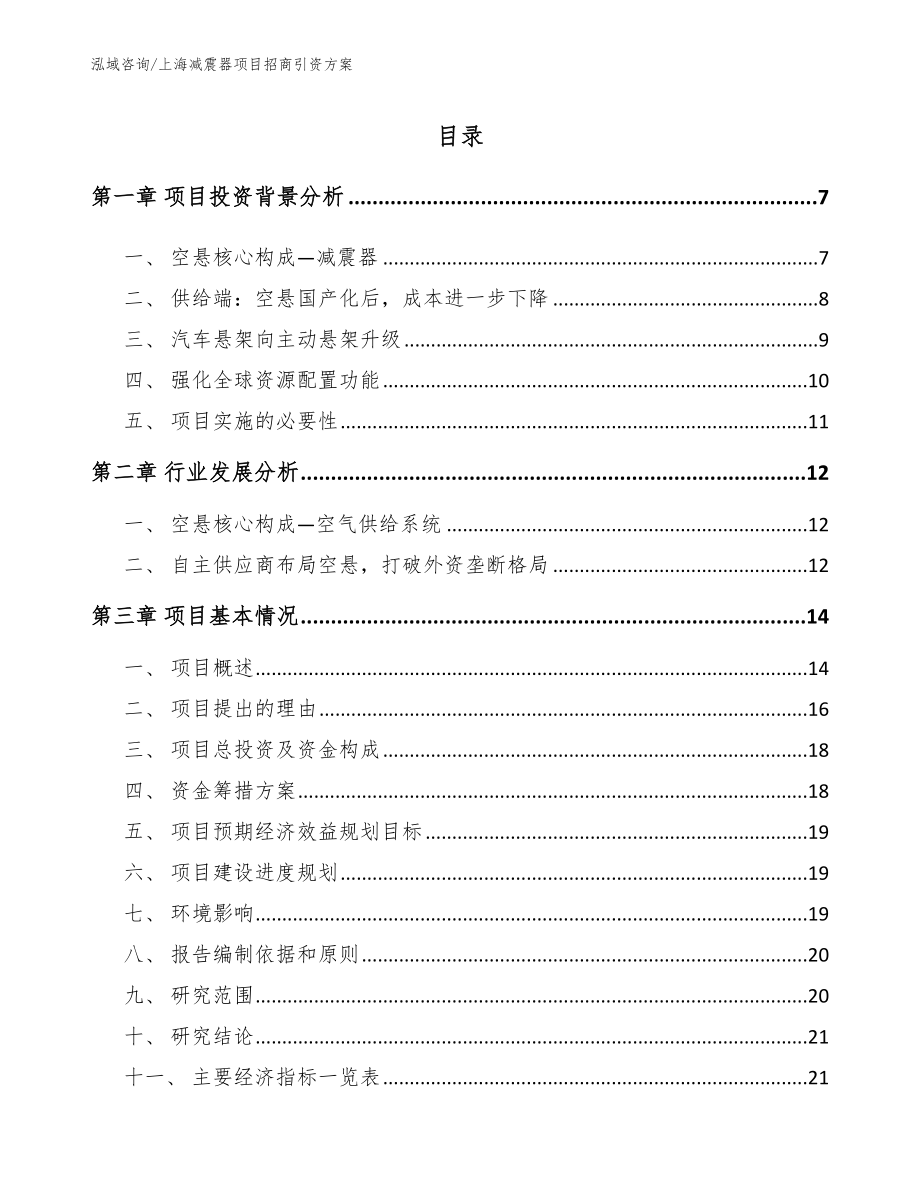 上海减震器项目招商引资方案_第1页