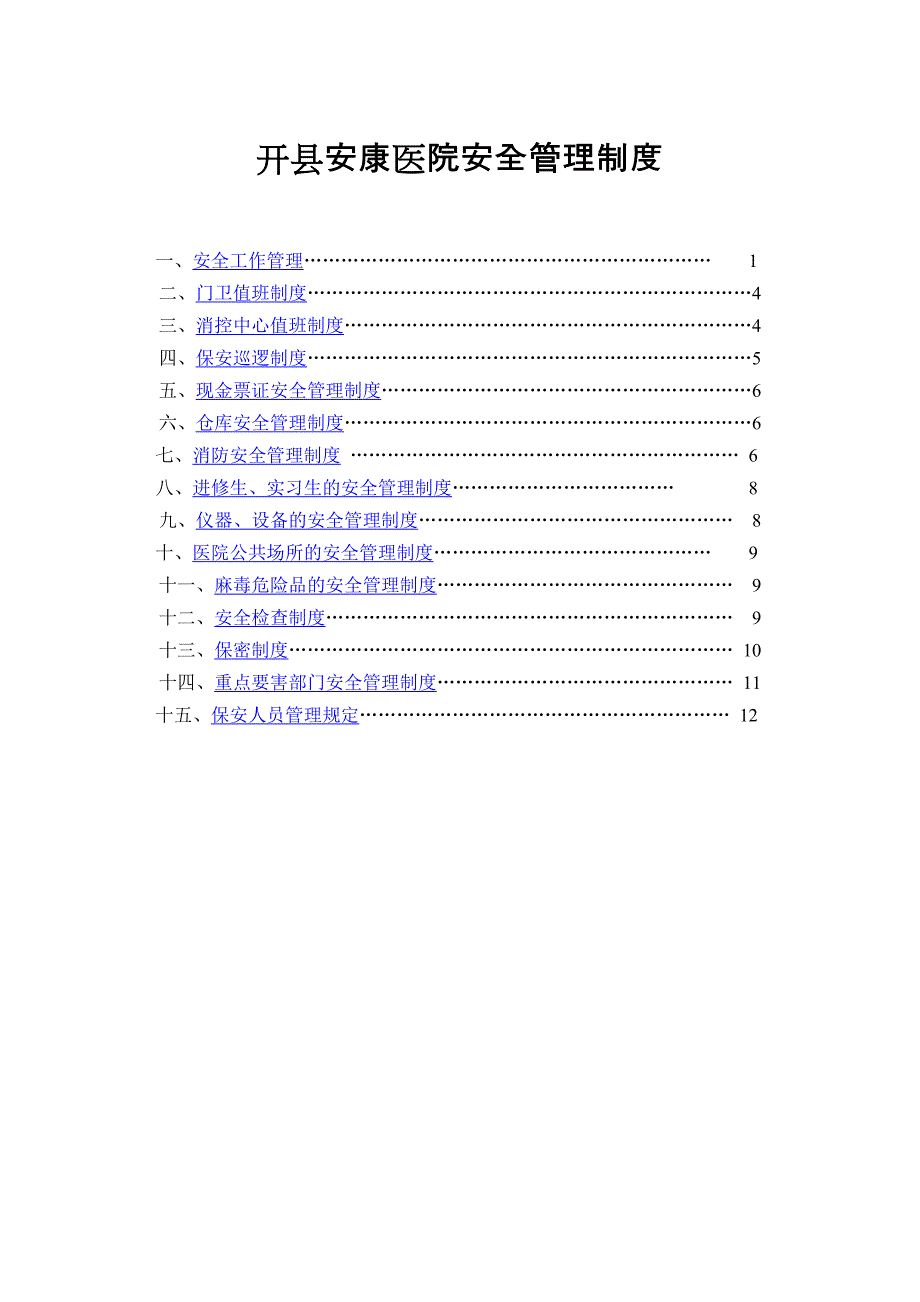 医院安全管理制度_第1页