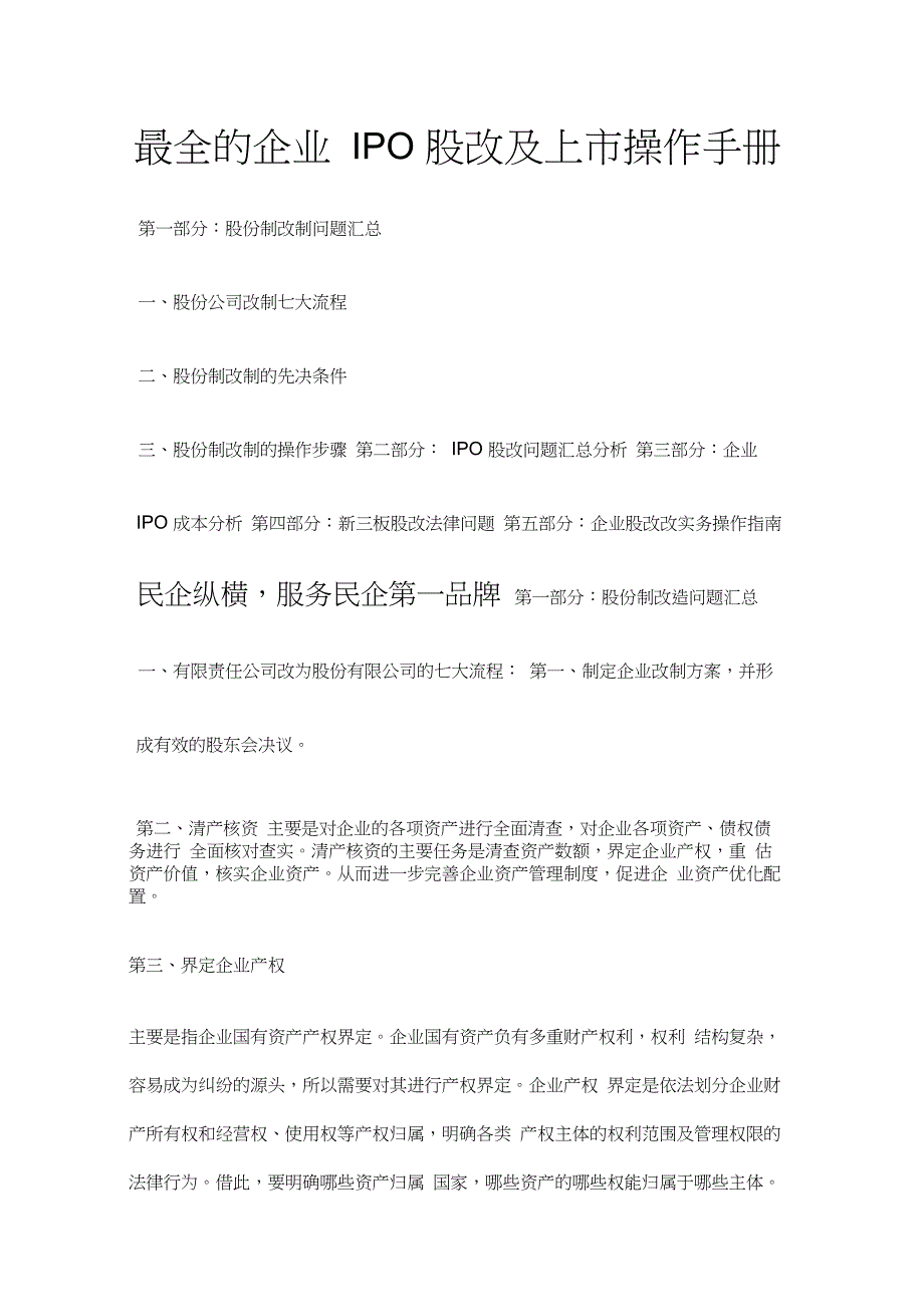 最全的企业IPO股改及上市操作手册_第1页