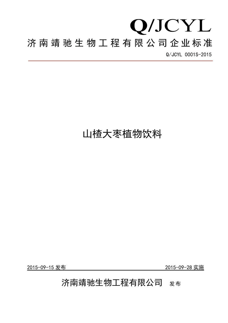 山楂大枣植物饮料(DOC)_第1页