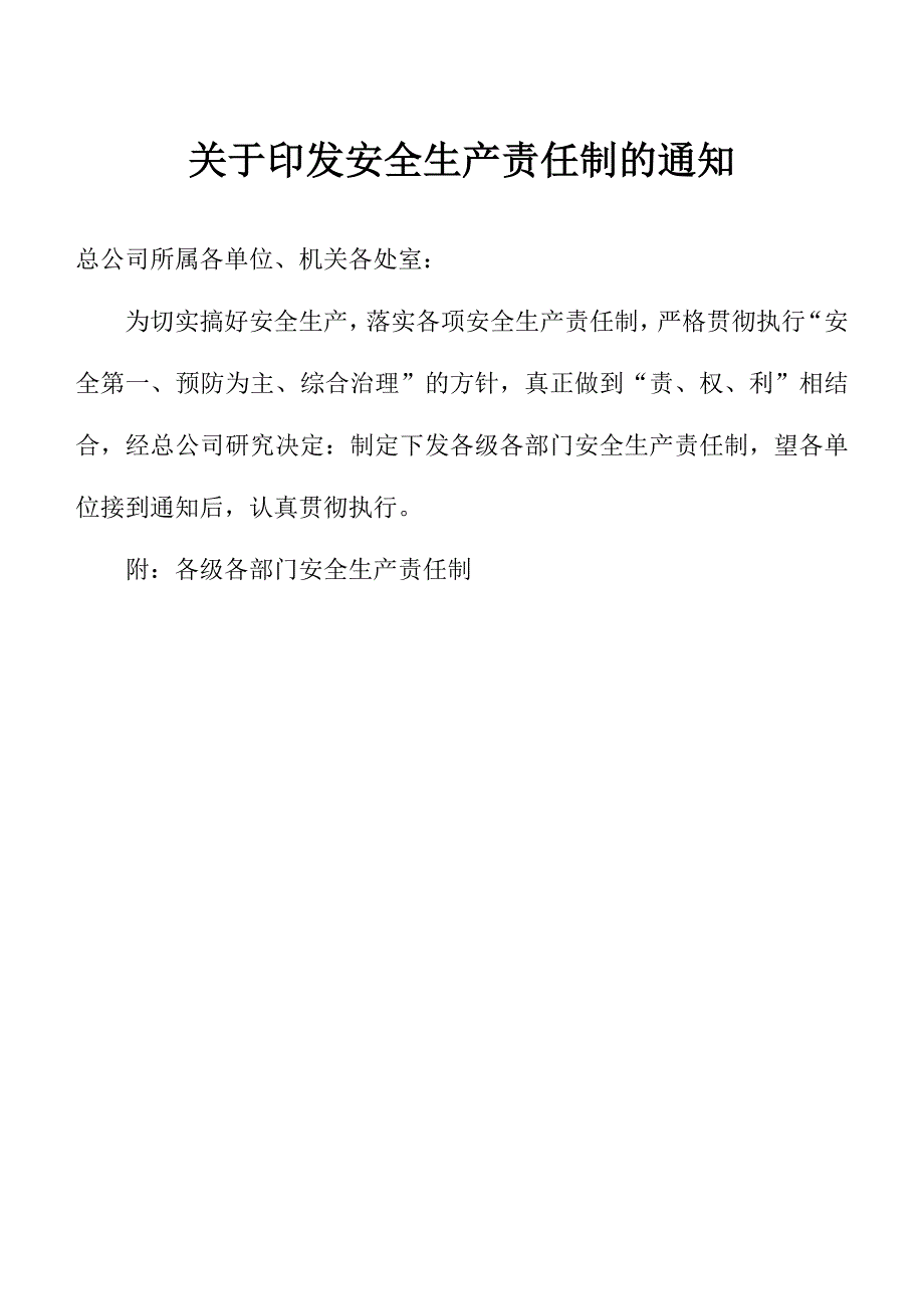 各级管理人员安全生产责任制_第1页