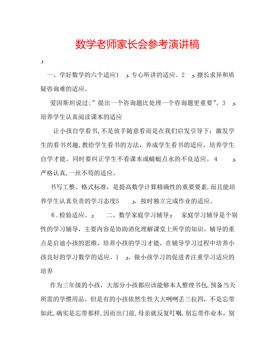 数学老师家长会演讲稿_第1页