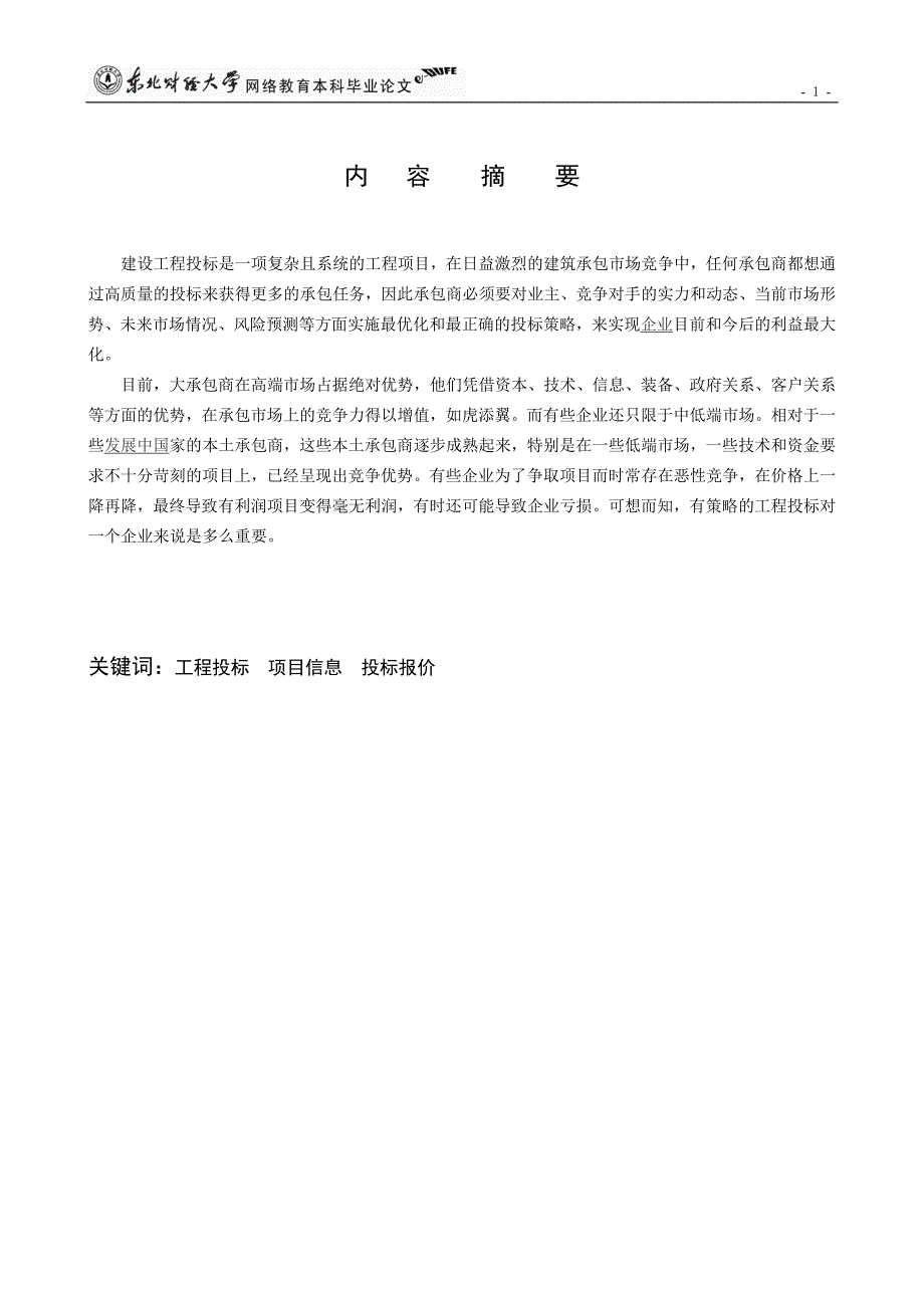 优秀硕士博士论文投标报价策略与技巧的研究_第2页