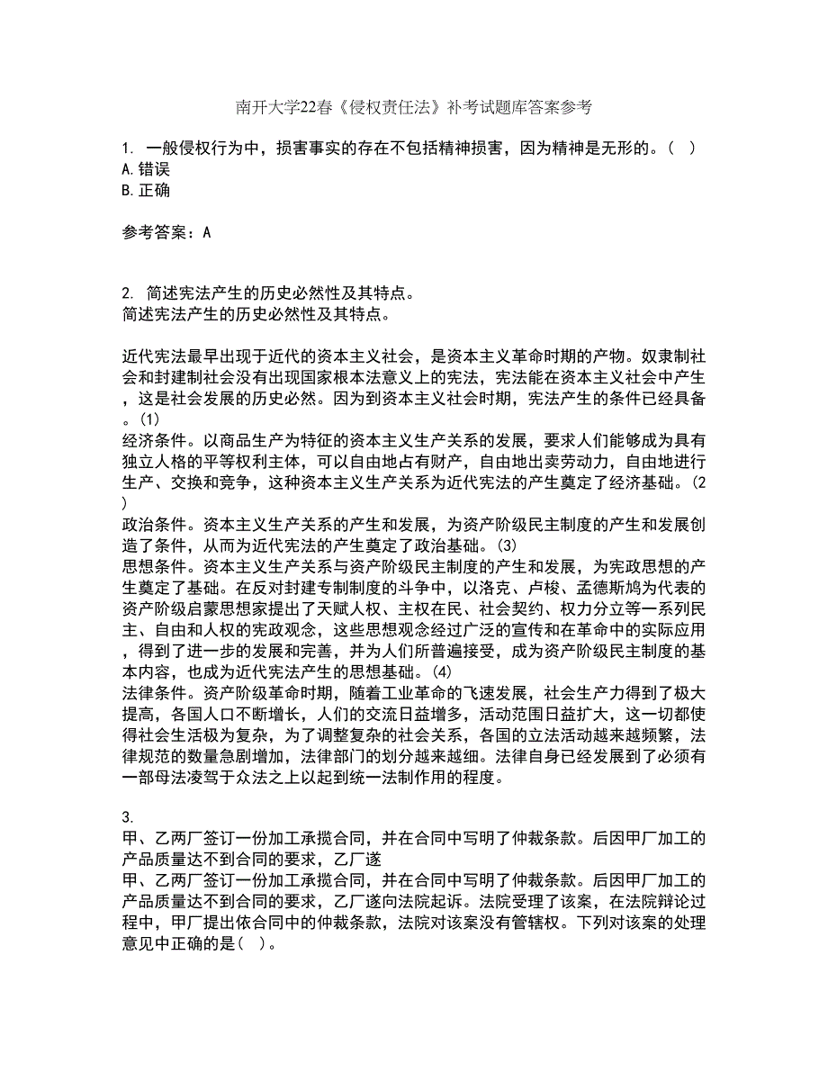 南开大学22春《侵权责任法》补考试题库答案参考56_第1页