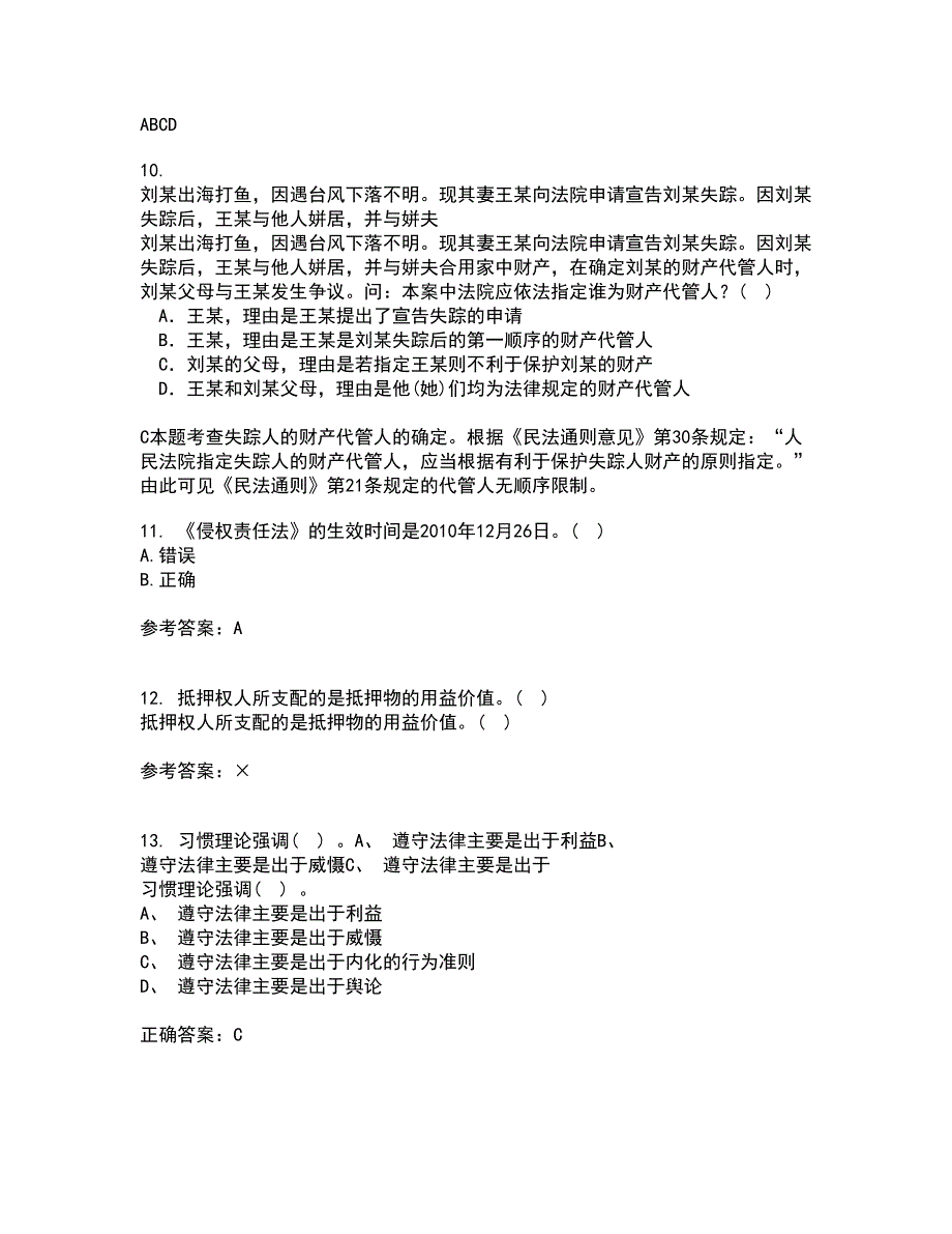 南开大学22春《侵权责任法》补考试题库答案参考56_第4页