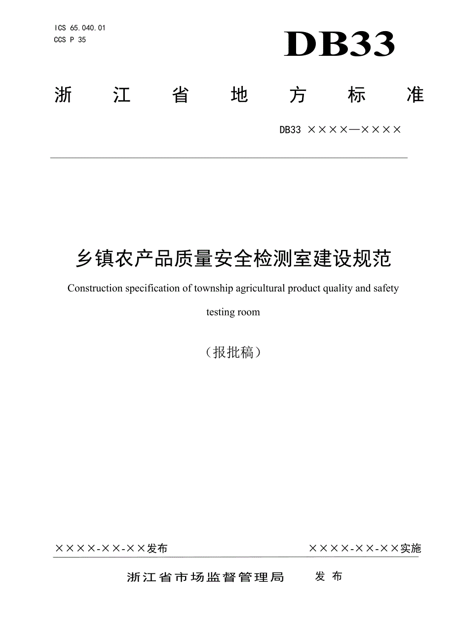 《乡镇农产品质量安全检测室建设规范（征求意见稿）》标准文本_第1页