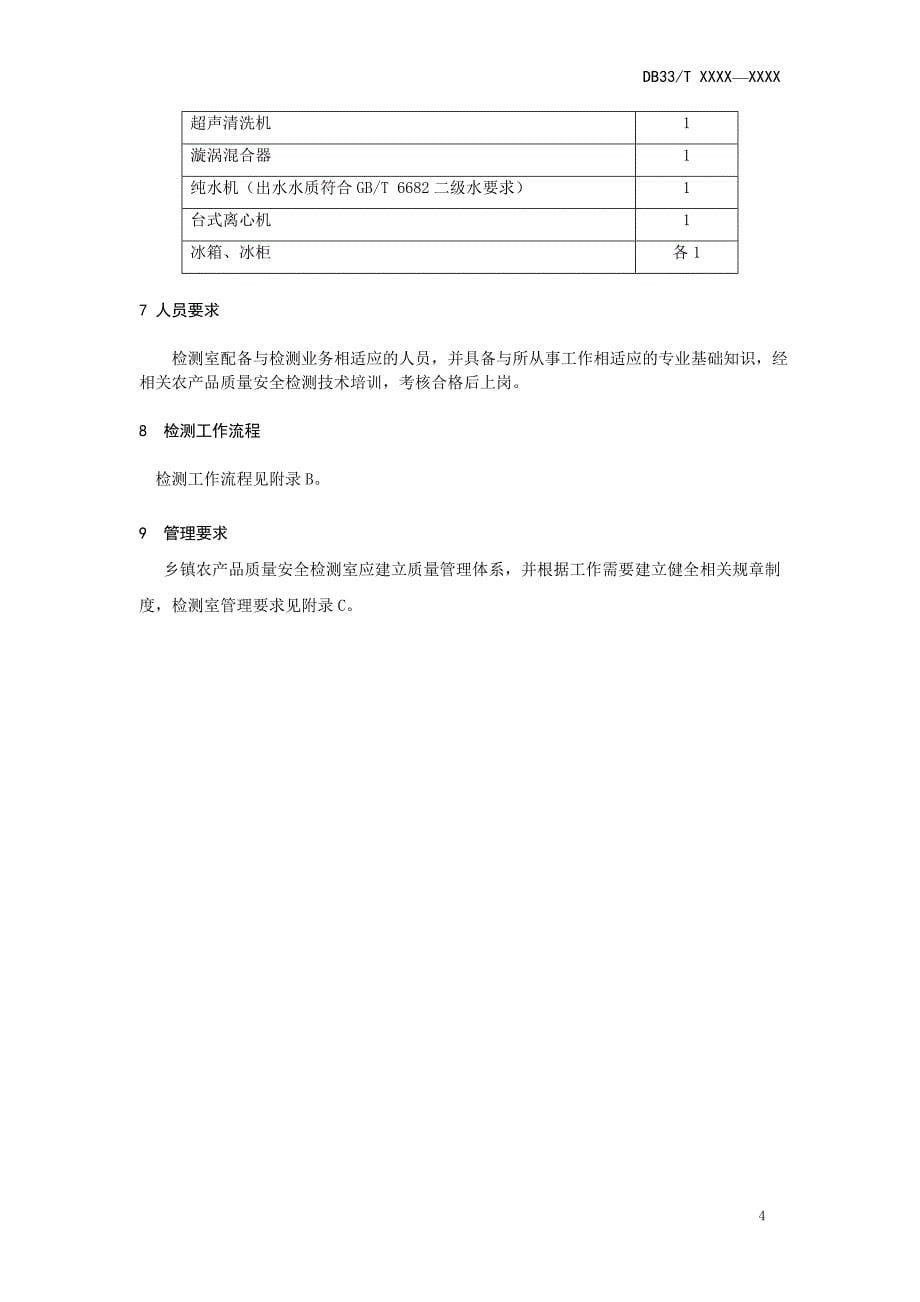 《乡镇农产品质量安全检测室建设规范（征求意见稿）》标准文本_第5页