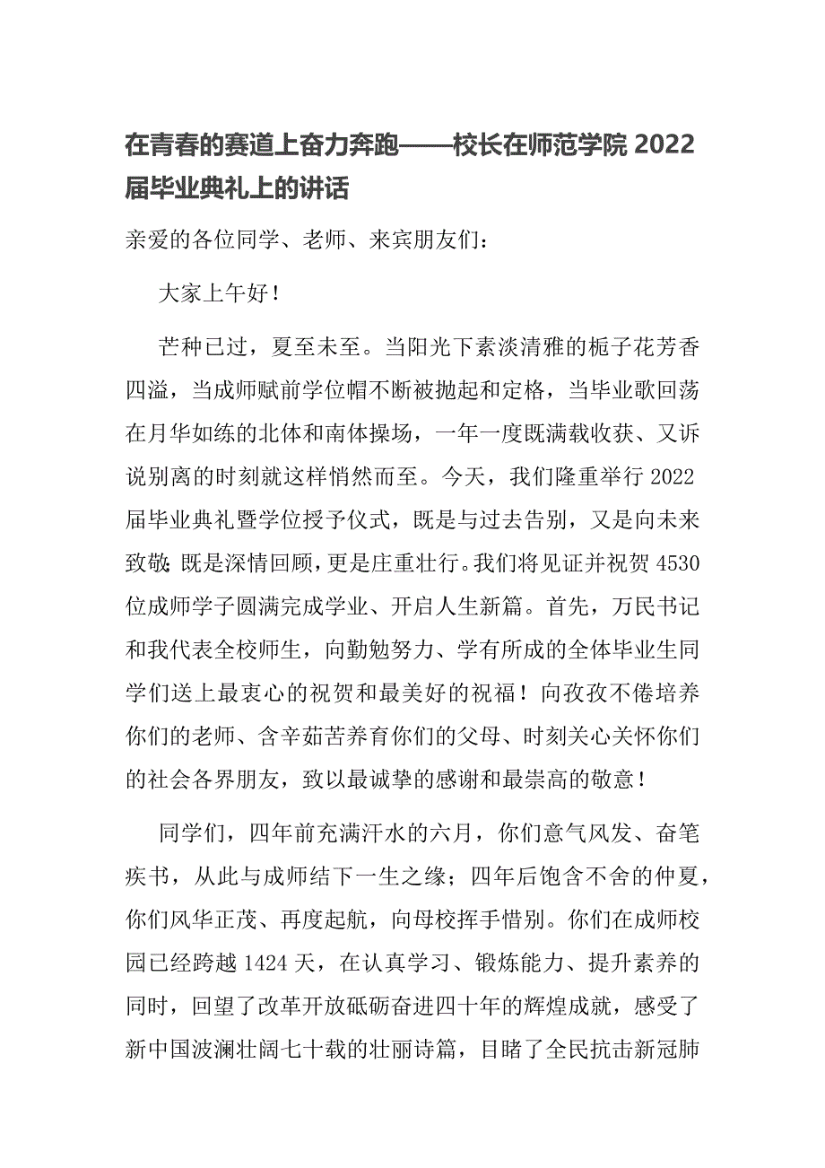 在青春的赛道上奋力奔跑——校长在师范学院2022届毕业典礼上的讲话_第1页