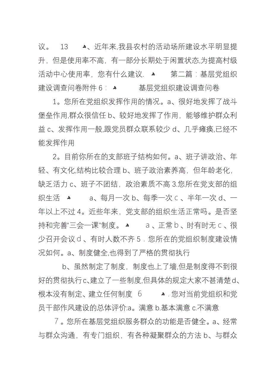 基层党组织建设调查问卷.docx_第3页