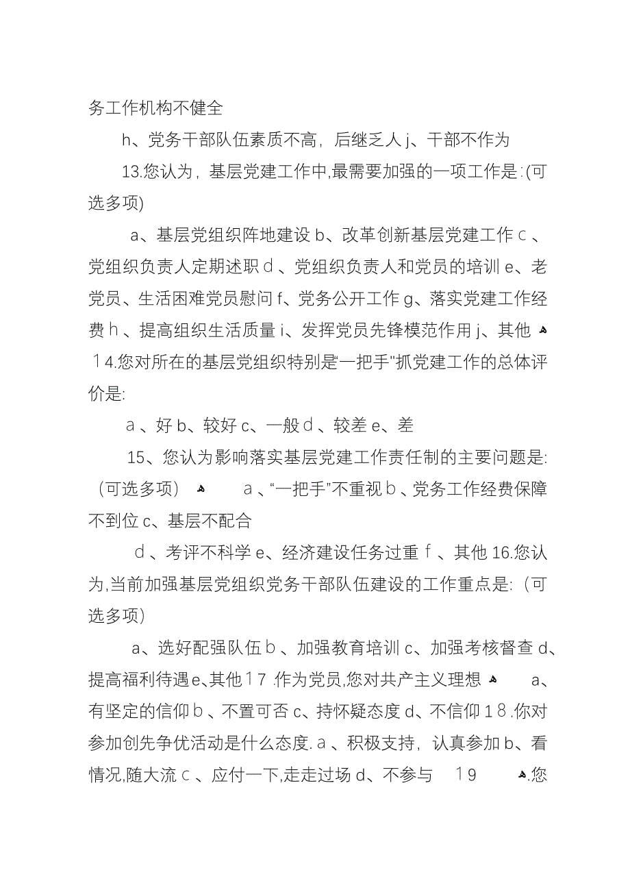 基层党组织建设调查问卷.docx_第5页