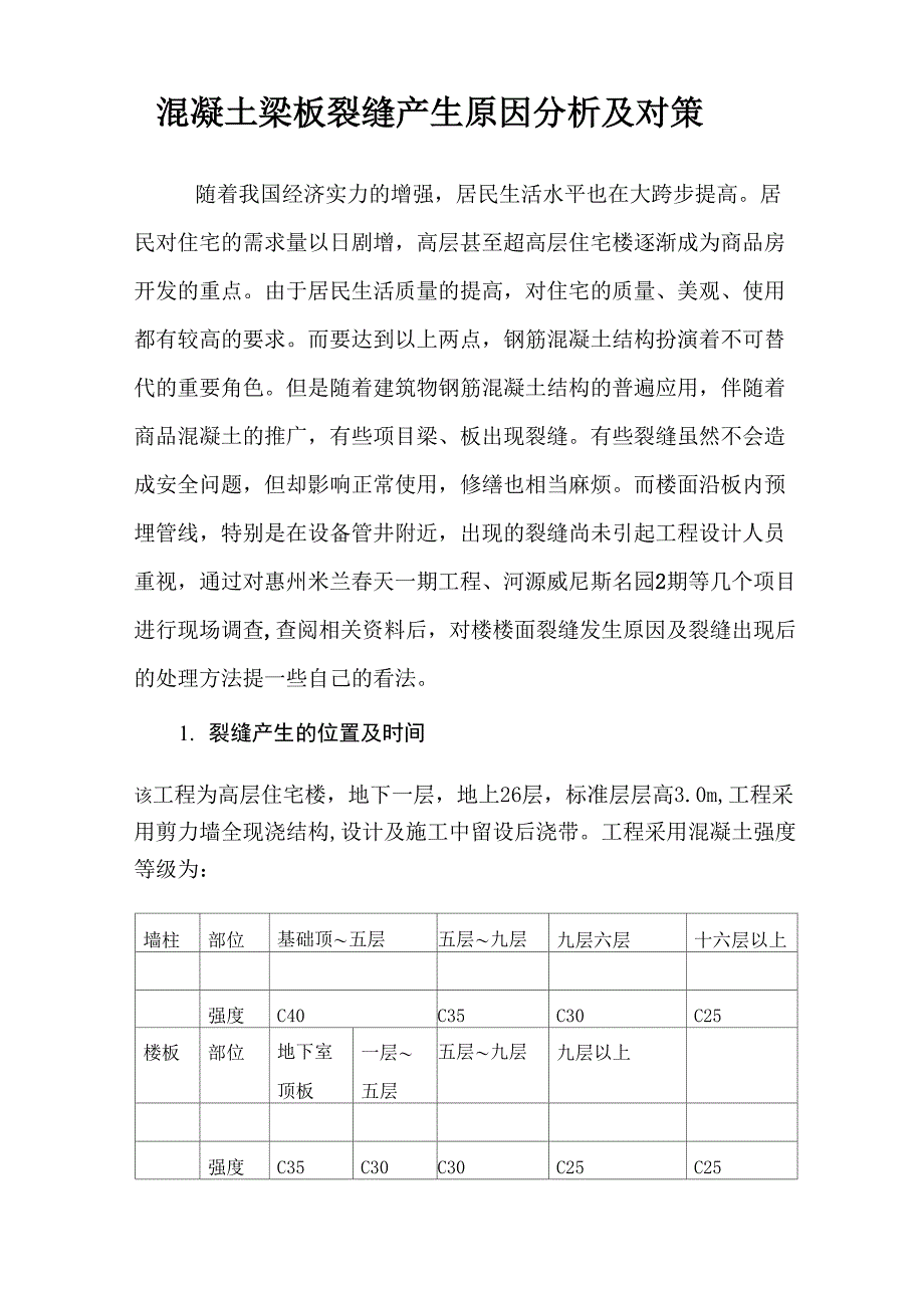 混凝土梁板裂缝产生原因分析及对策_第1页