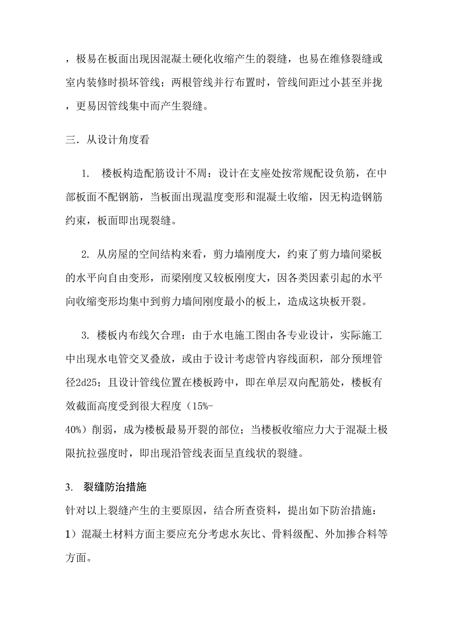 混凝土梁板裂缝产生原因分析及对策_第4页