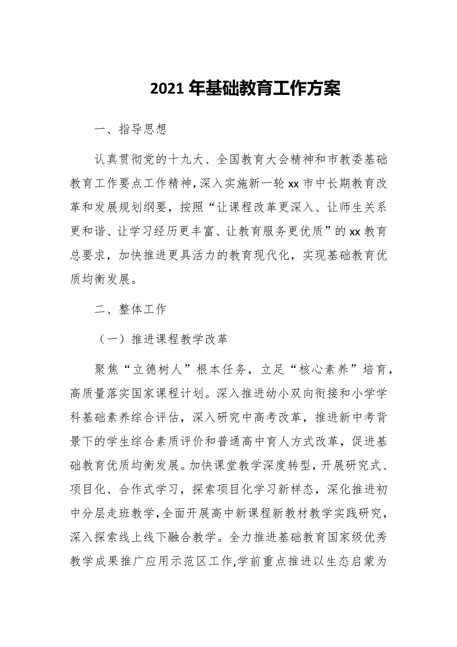 2021年基础教育工作方案_第1页