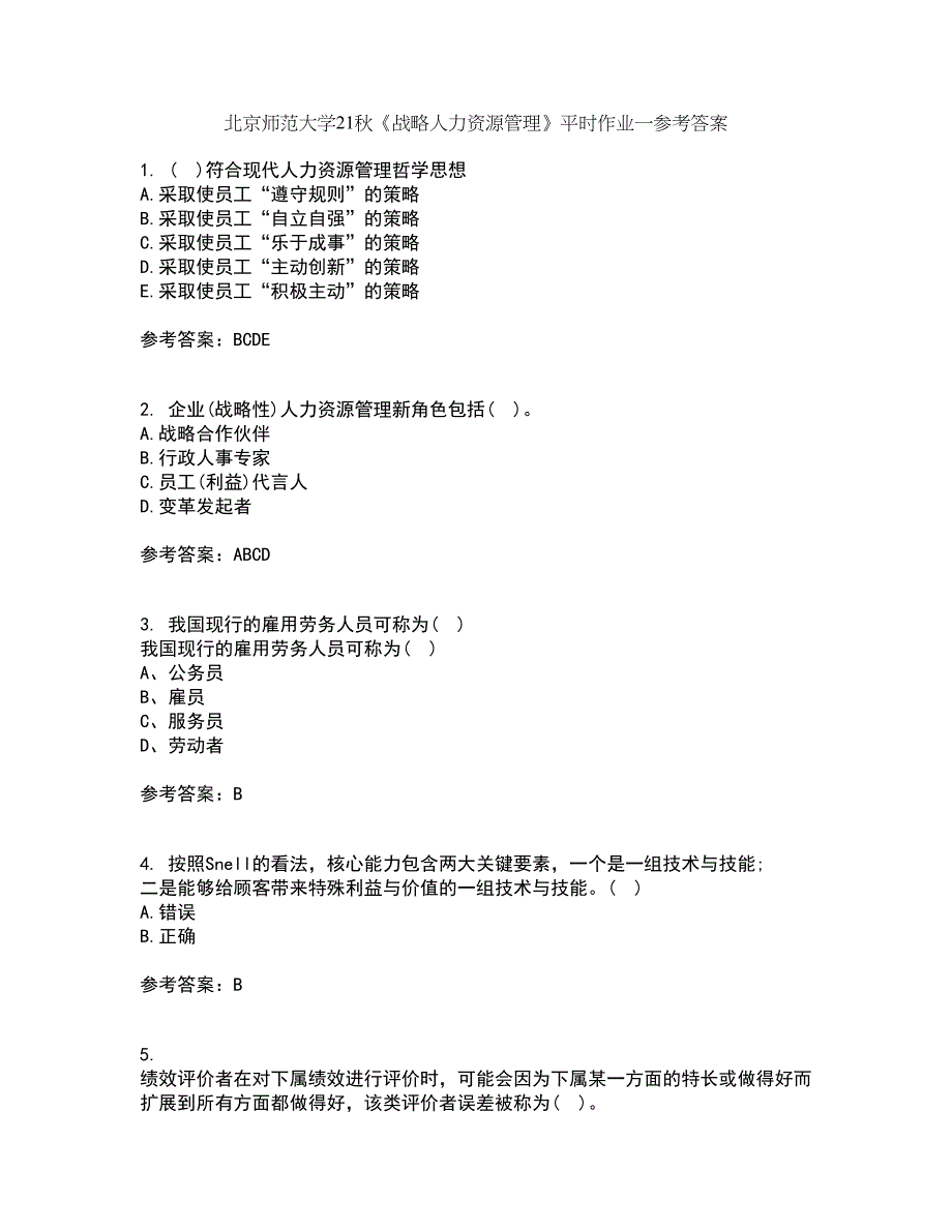 北京师范大学21秋《战略人力资源管理》平时作业一参考答案12_第1页