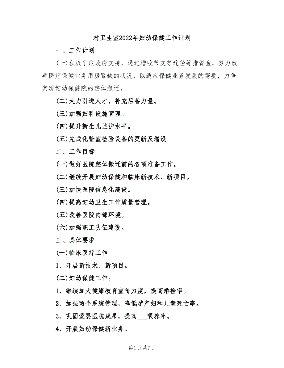 村卫生室2022年妇幼保健工作计划_第1页