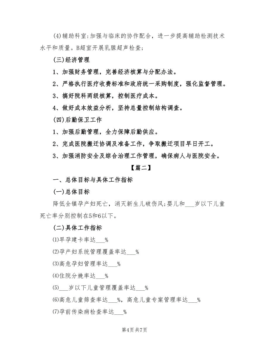 村卫生室2022年妇幼保健工作计划_第4页