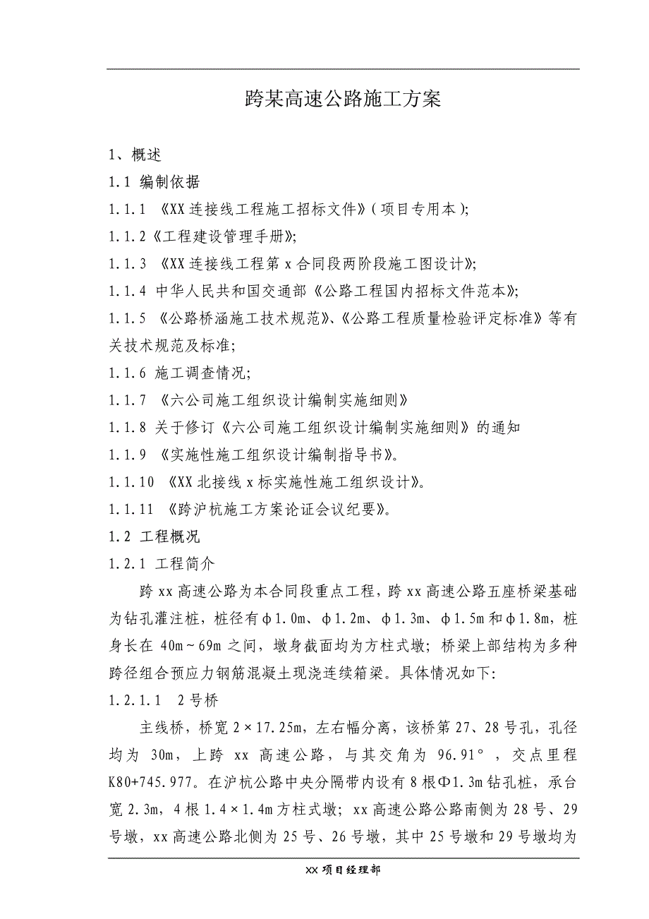 跨某高速公路桥梁施工方案_第1页