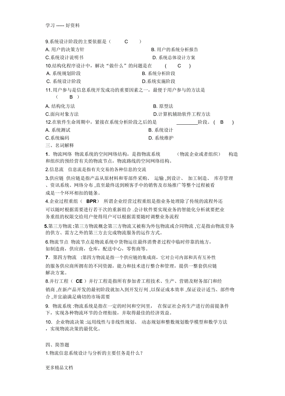 物流系统分析与设计复习提纲演示教学_第2页