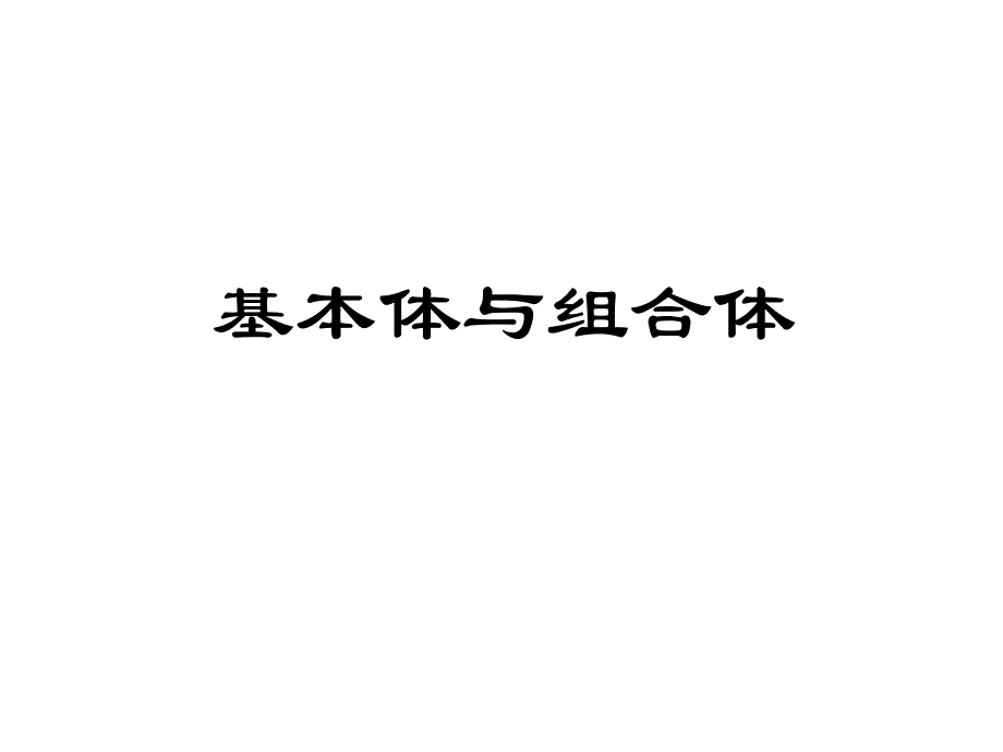 机械制图组合体习题集_第1页