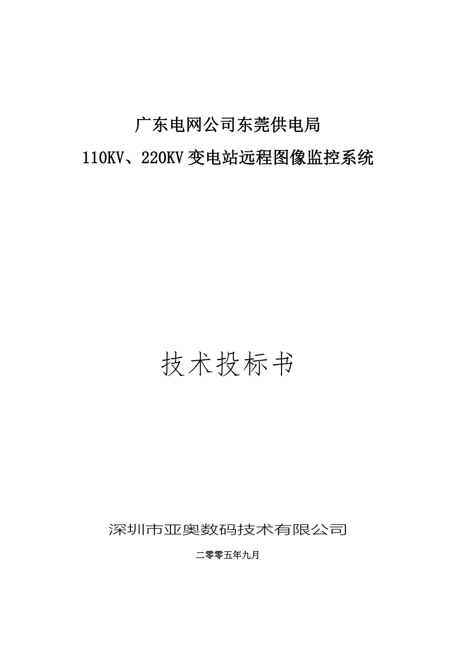 某变电站远程图像监控系统技术投标书_第1页