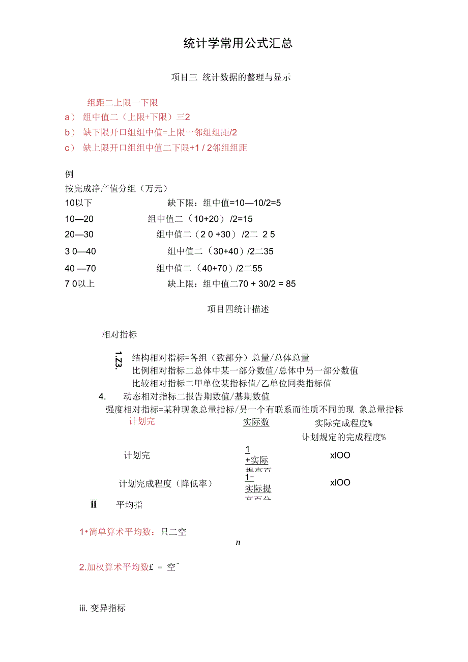 统计学常用公式汇总_第1页