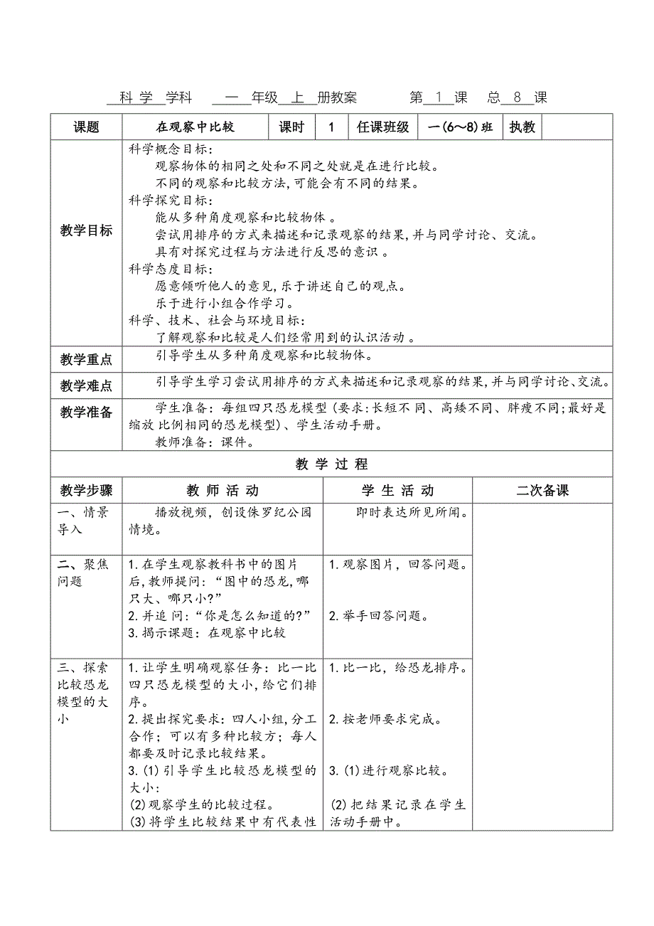 2017一年级科学教科版上册《在观察中比较》教案_第1页