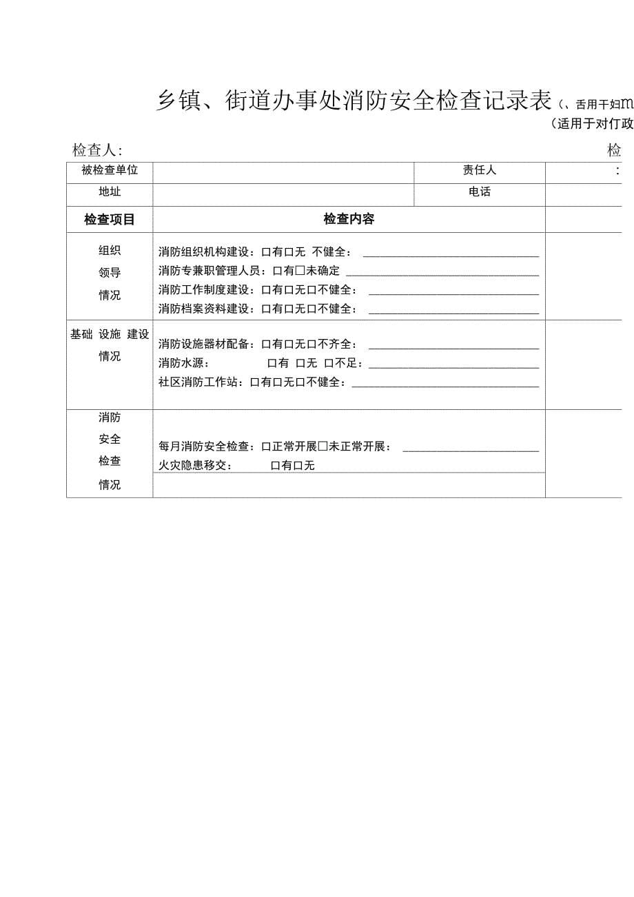 消防安全网格化管理表格样式_第5页