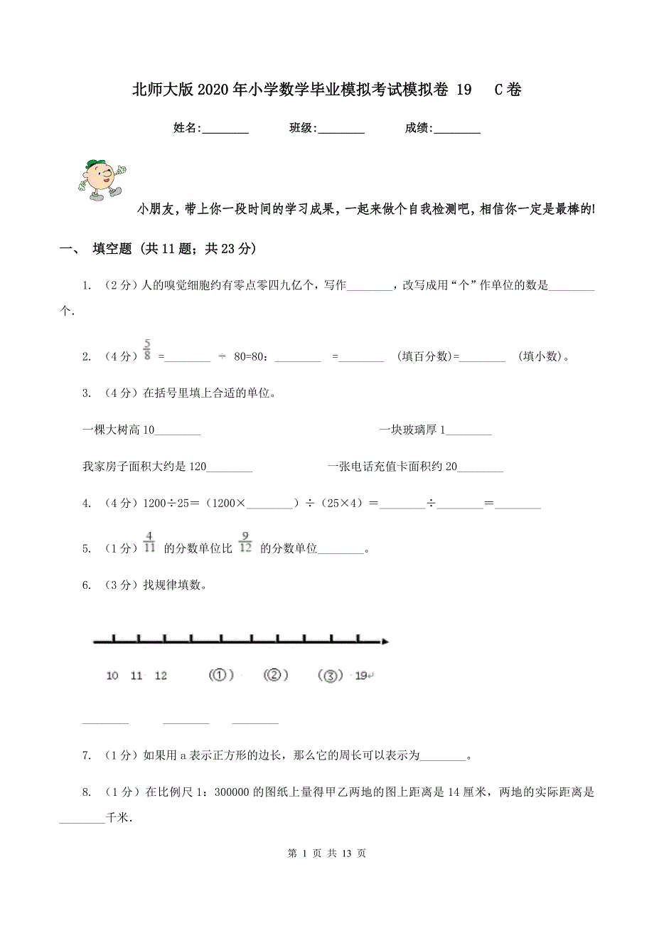 北师大版小学数学毕业模拟考试模拟卷19C卷_第1页