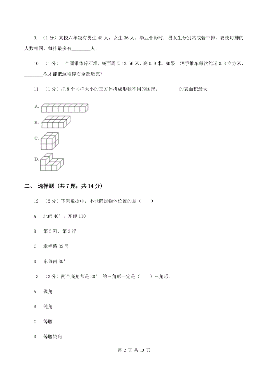 北师大版小学数学毕业模拟考试模拟卷19C卷_第2页