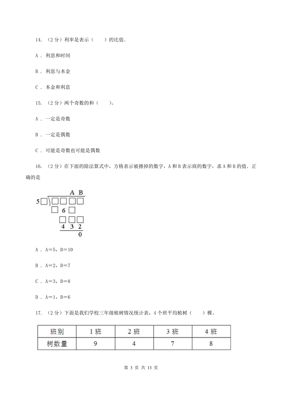 北师大版小学数学毕业模拟考试模拟卷19C卷_第3页