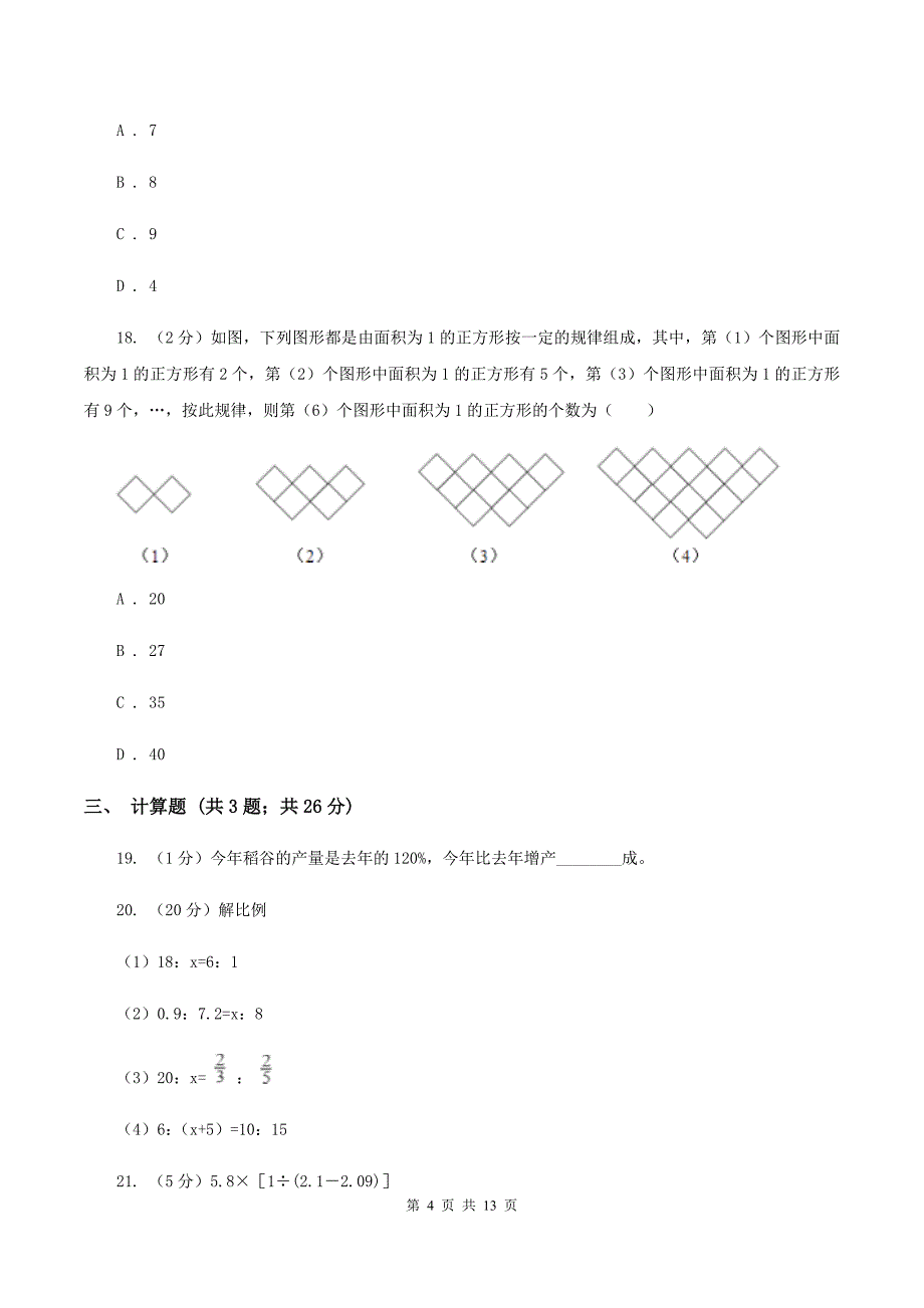 北师大版小学数学毕业模拟考试模拟卷19C卷_第4页