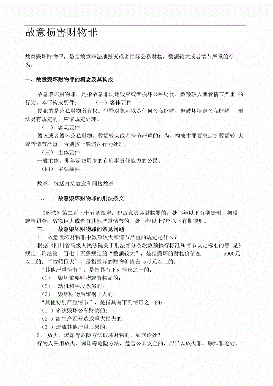故意损害财物罪_第1页