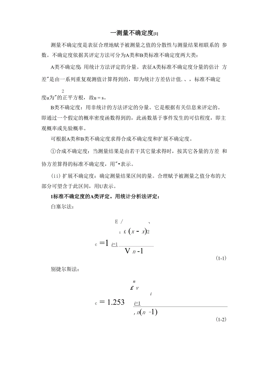 误差分离与修正技术总结,推荐文档_第1页