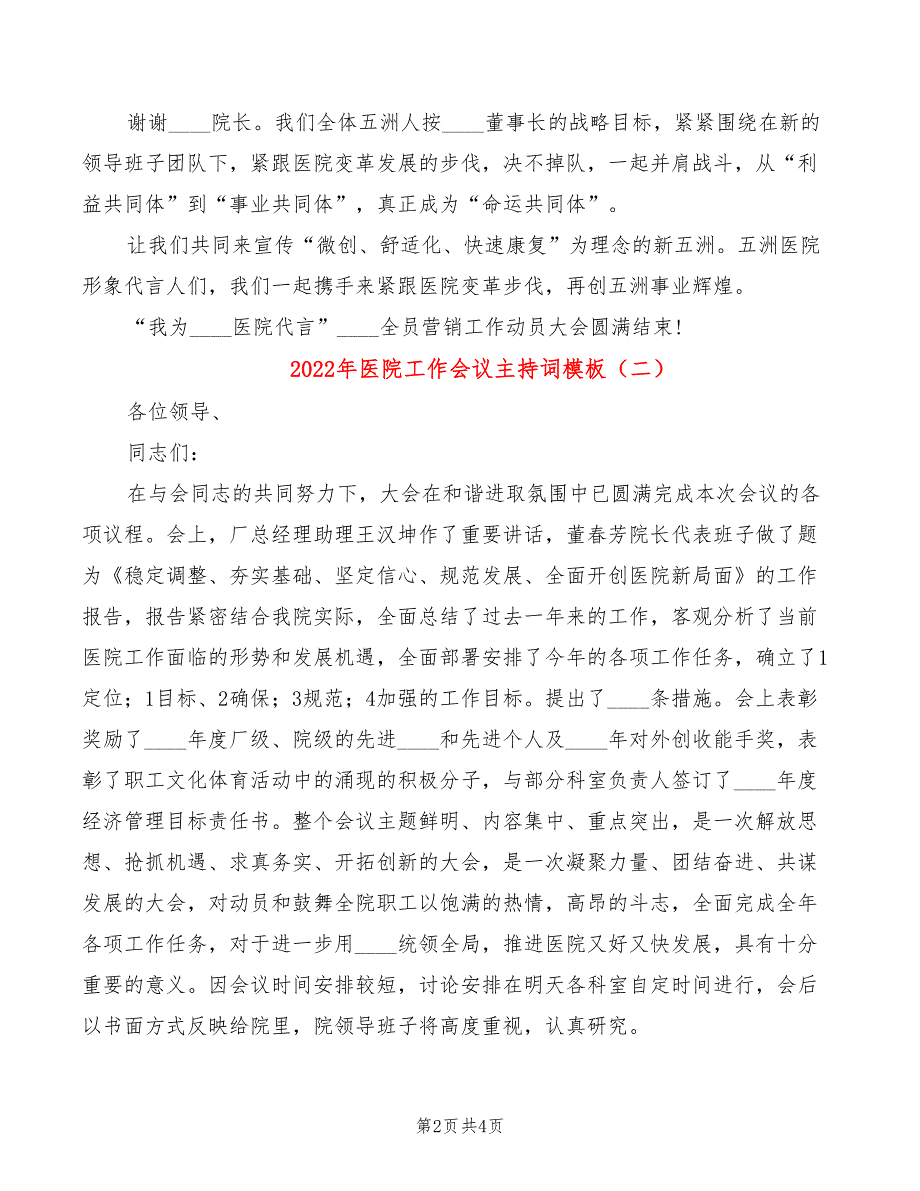 2022年医院工作会议主持词模板_第2页