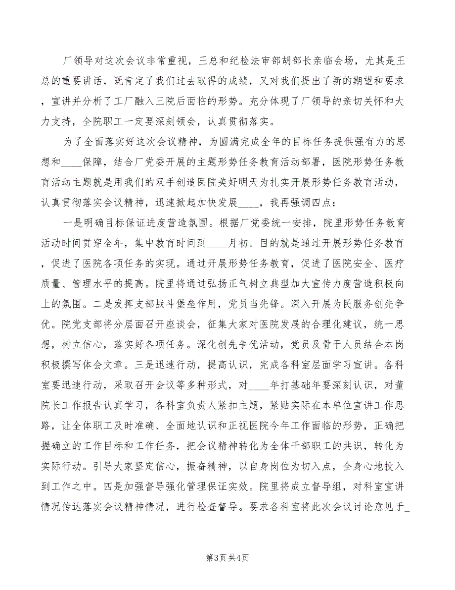 2022年医院工作会议主持词模板_第3页