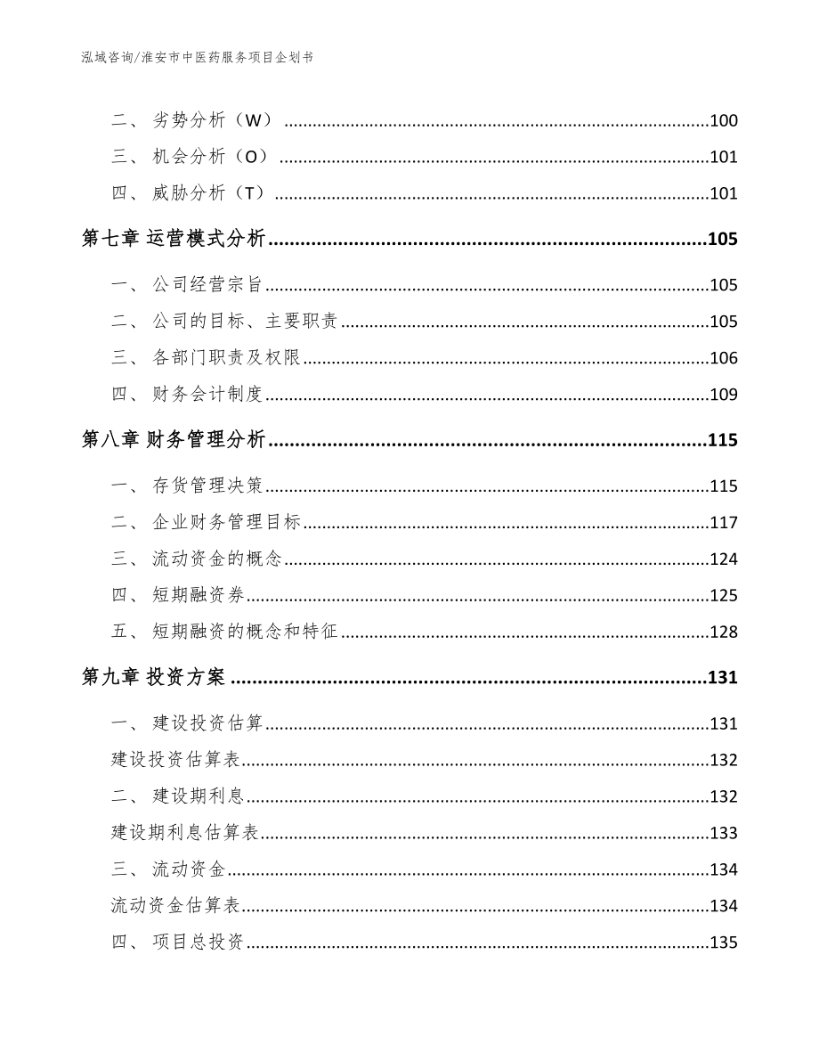 淮安市中医药服务项目企划书_第4页