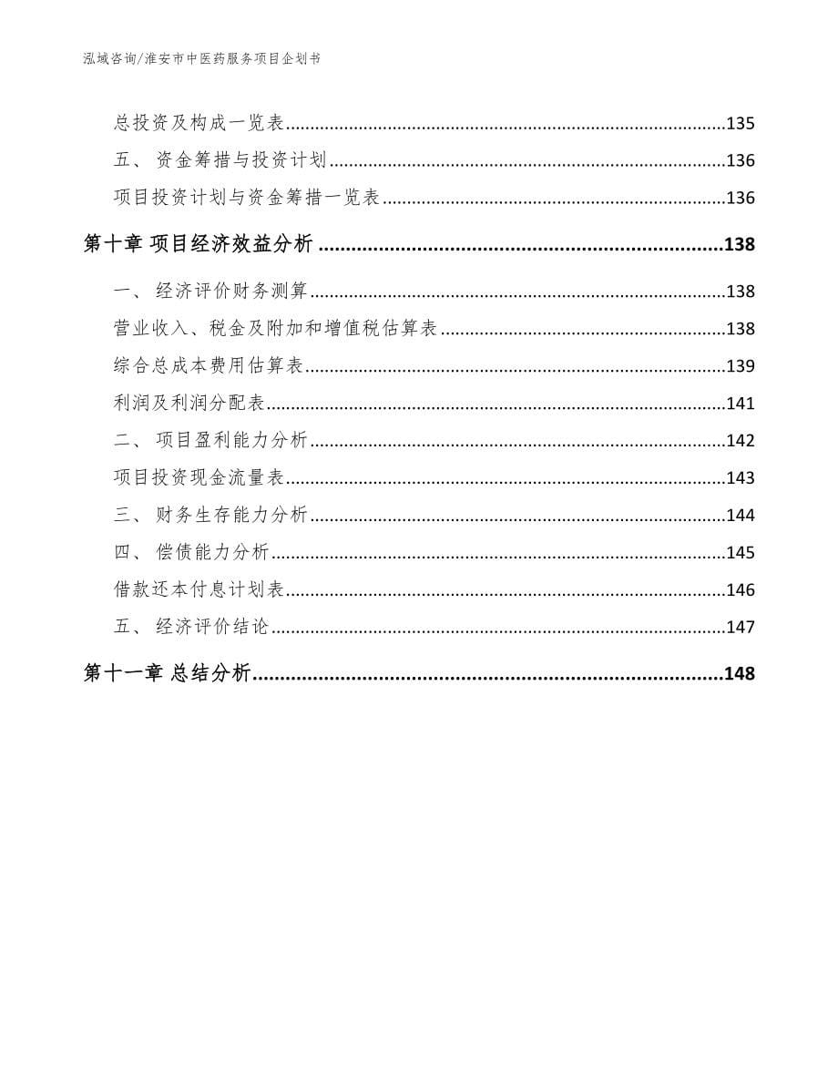 淮安市中医药服务项目企划书_第5页