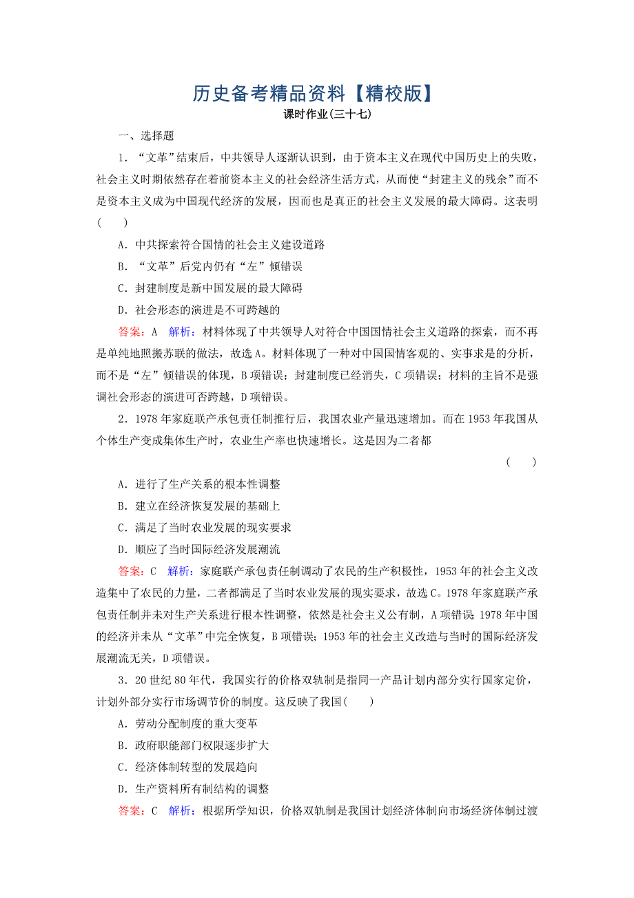 精修版高考历史人民版配套课时作业：37 含答案_第1页