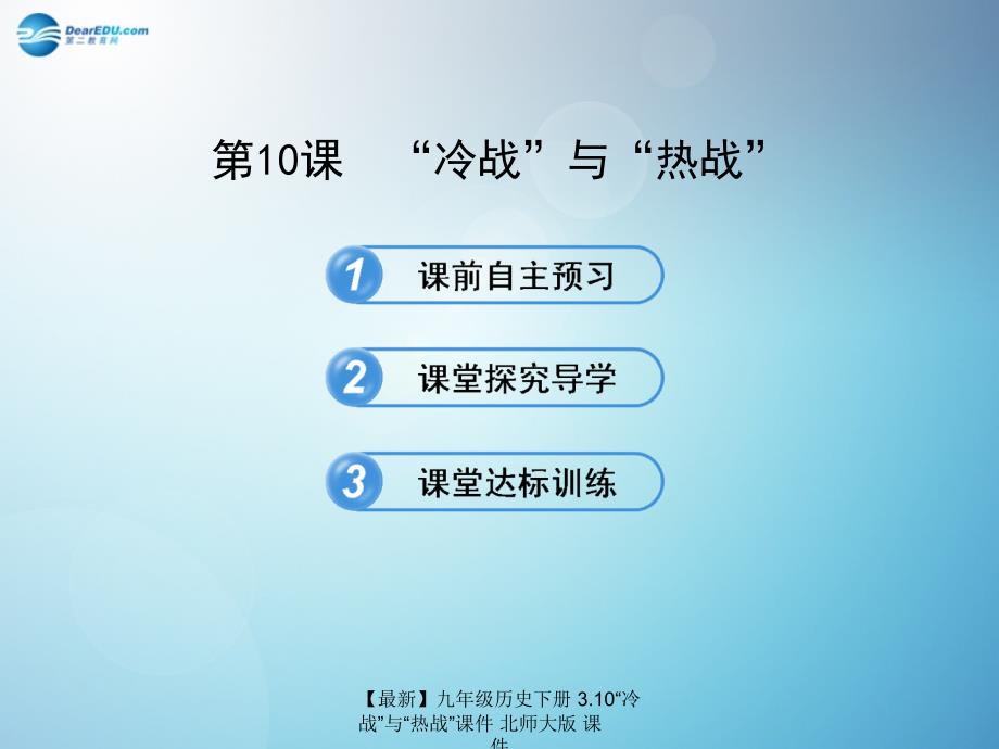 最新九年级历史下册3.10冷战与热战课件北师大版课件_第1页
