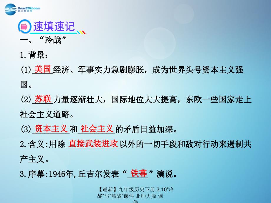 最新九年级历史下册3.10冷战与热战课件北师大版课件_第3页