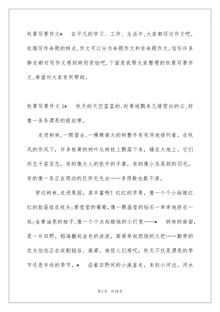 秋景写景作文_第1页
