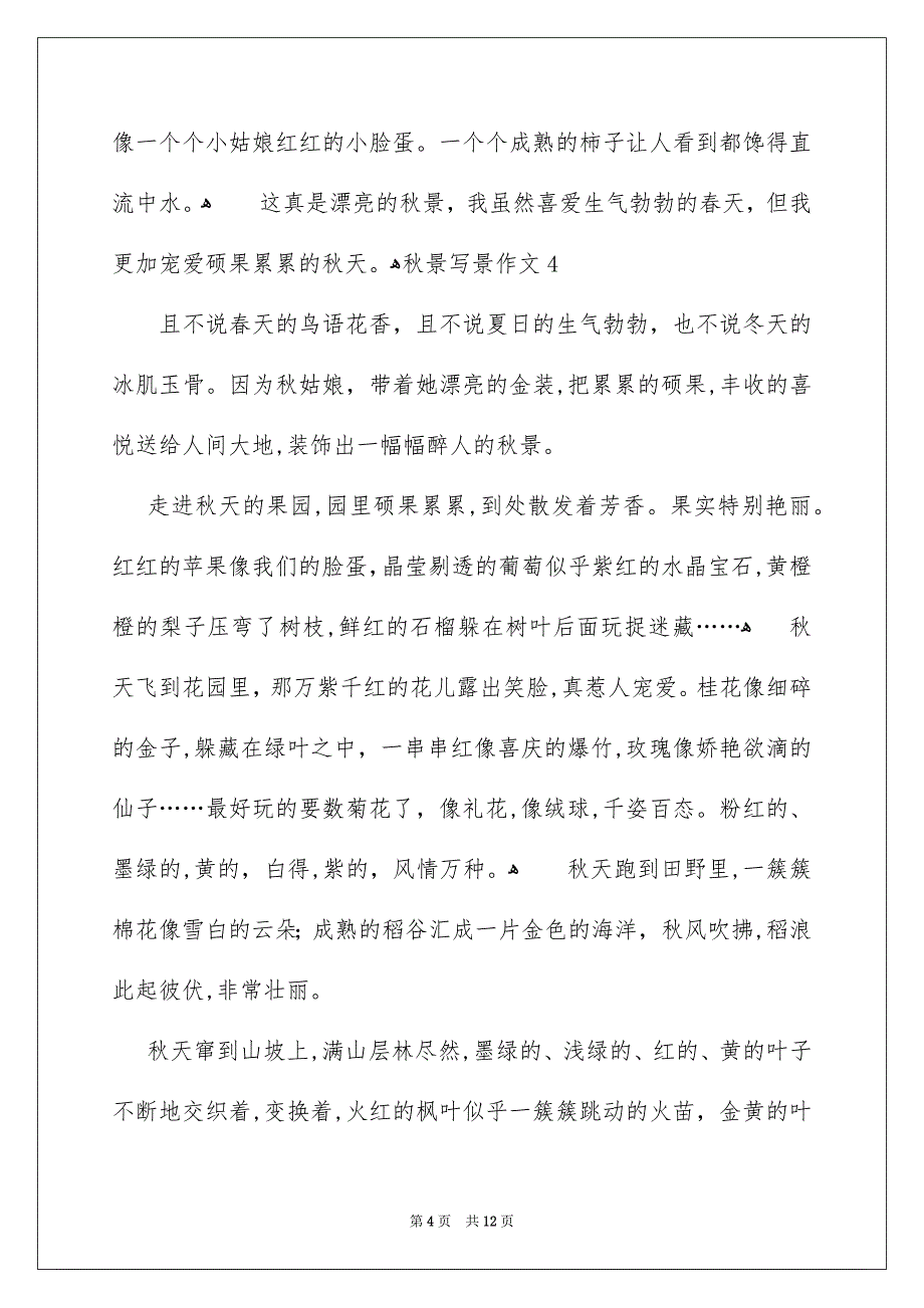 秋景写景作文_第4页